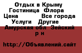 Отдых в Крыму. Гостиница “Флора“ › Цена ­ 1 500 - Все города Услуги » Другие   . Амурская обл.,Зейский р-н